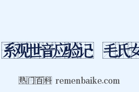 系观世音应验记·毛氏女是什么意思的图片